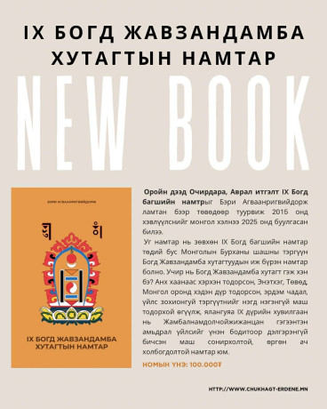 IX БОГД ЖАВЗАНДАМБА ХУТАГТЫН НАМТАР
