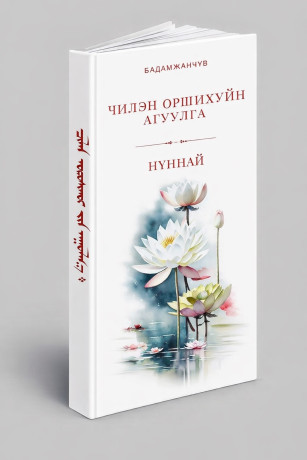“ЧИЛЭН ОРШИХУЙН АГУУЛГА” (Нүннай)
