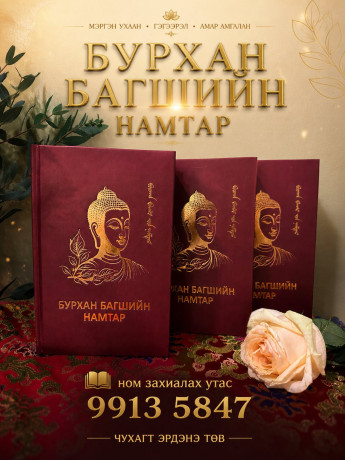 Бурхан багшийн намтар